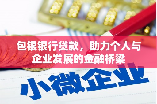 天元包银银行贷款，助力个人与企业发展的金融桥梁
