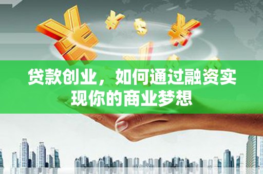 天元贷款创业，如何通过融资实现你的商业梦想
