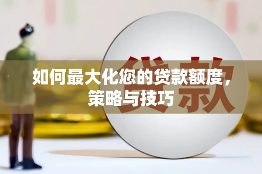 天元如何最大化您的贷款额度，策略与技巧