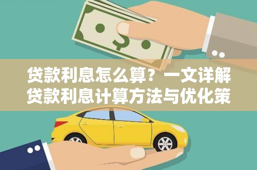 天元贷款利息怎么算？一文详解贷款利息计算方法与优化策略
