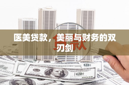 天元医美贷款，美丽与财务的双刃剑