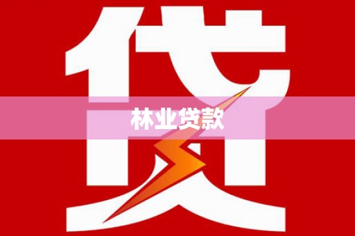 天元林业贷款