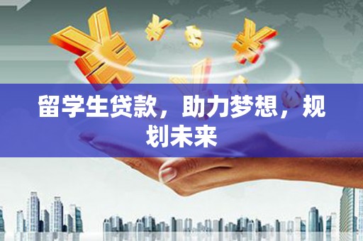 天元留学生贷款，助力梦想，规划未来