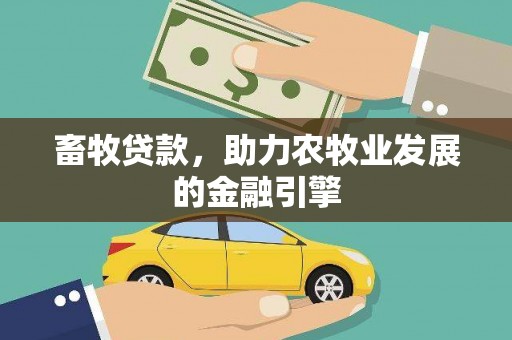 天元畜牧贷款，助力农牧业发展的金融引擎