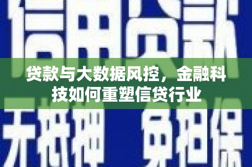 天元贷款与大数据风控，金融科技如何重塑信贷行业
