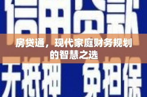 天元房贷通，现代家庭财务规划的智慧之选
