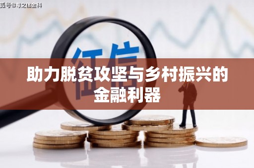 天元助力脱贫攻坚与乡村振兴的金融利器
