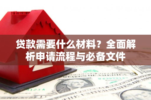 天元贷款需要什么材料？全面解析申请流程与必备文件