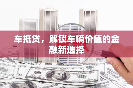 天元车抵贷，解锁车辆价值的金融新选择