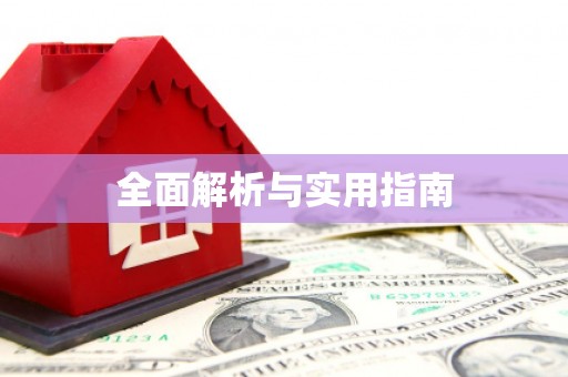 天元全面解析与实用指南
