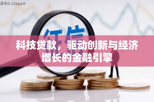 天元科技贷款，驱动创新与经济增长的金融引擎