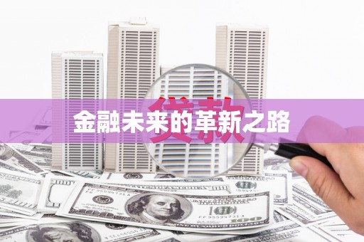 天元金融未来的革新之路