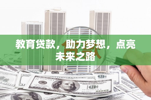 天元教育贷款，助力梦想，点亮未来之路