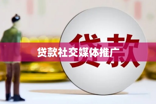 天元贷款社交媒体推广