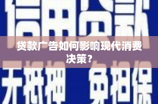 天元贷款广告如何影响现代消费决策？