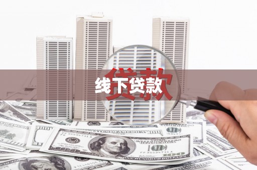 天元线下贷款