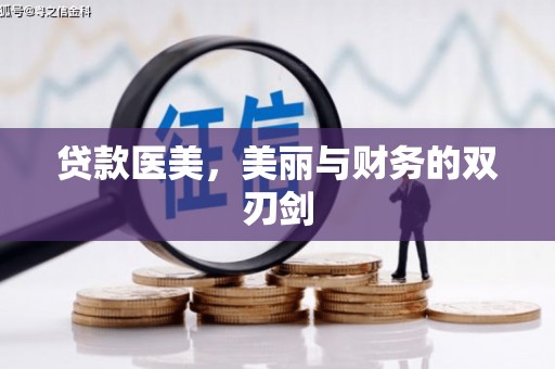 天元贷款医美，美丽与财务的双刃剑