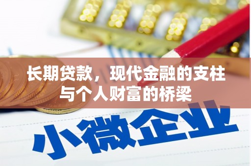 天元长期贷款，现代金融的支柱与个人财富的桥梁