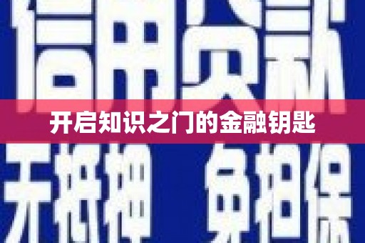 天元开启知识之门的金融钥匙
