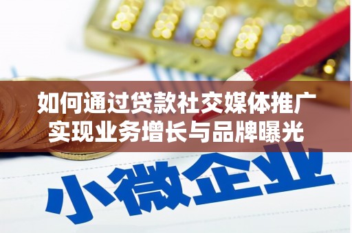 天元如何通过贷款社交媒体推广实现业务增长与品牌曝光