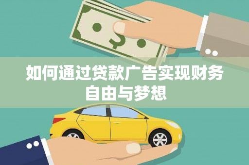 天元如何通过贷款广告实现财务自由与梦想