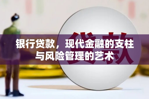 天元银行贷款，现代金融的支柱与风险管理的艺术