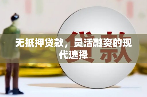 天元无抵押贷款，灵活融资的现代选择