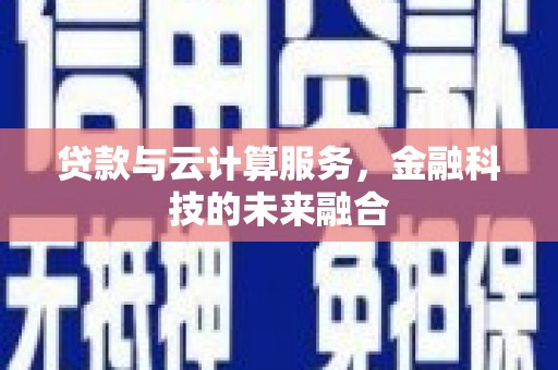 天元贷款与云计算服务，金融科技的未来融合