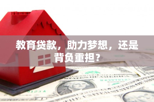 天元教育贷款，助力梦想，还是背负重担？