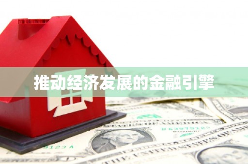 天元推动经济发展的金融引擎