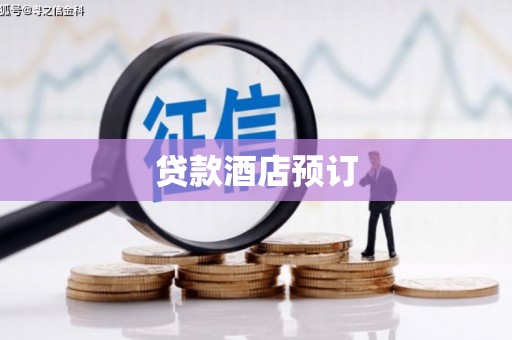 天元贷款酒店预订