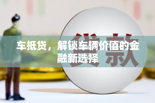 天元车抵贷，解锁车辆价值的金融新选择