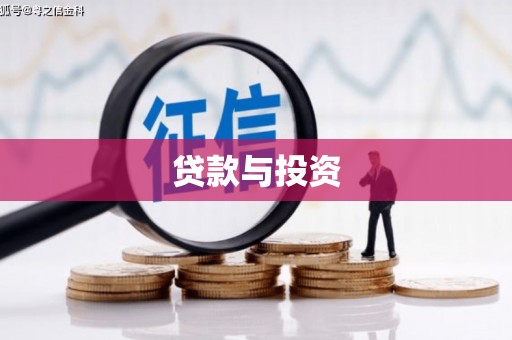 天元贷款与投资