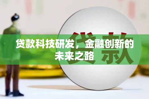 天元贷款科技研发，金融创新的未来之路