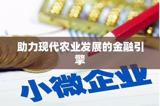 天元助力现代农业发展的金融引擎