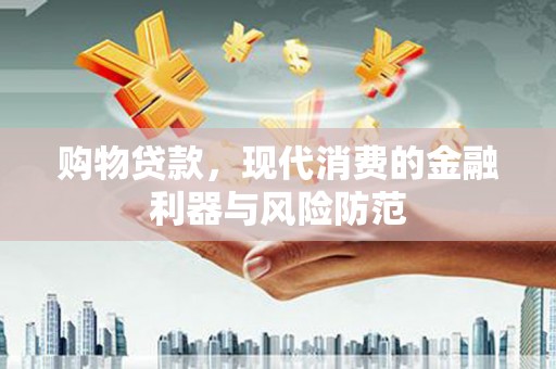 天元购物贷款，现代消费的金融利器与风险防范