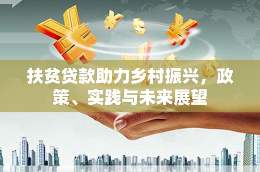 天元扶贫贷款助力乡村振兴，政策、实践与未来展望