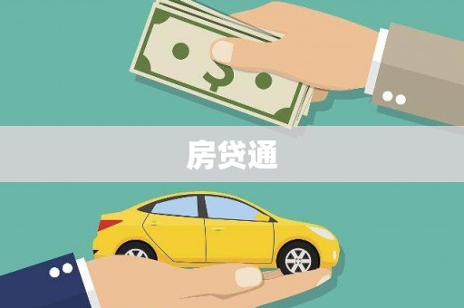 天元房贷通