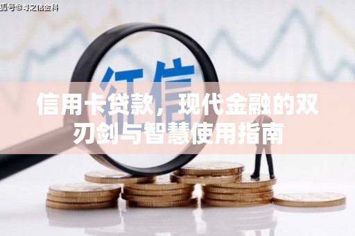 天元信用卡贷款，现代金融的双刃剑与智慧使用指南