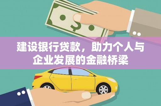 天元建设银行贷款，助力个人与企业发展的金融桥梁