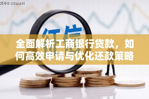 天元全面解析工商银行贷款，如何高效申请与优化还款策略