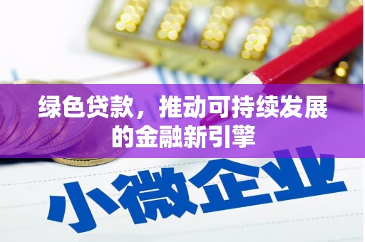 天元绿色贷款，推动可持续发展的金融新引擎