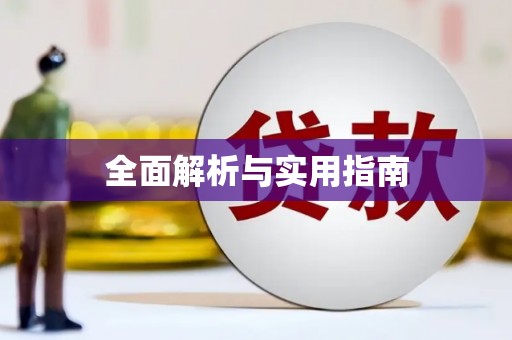 天元全面解析与实用指南