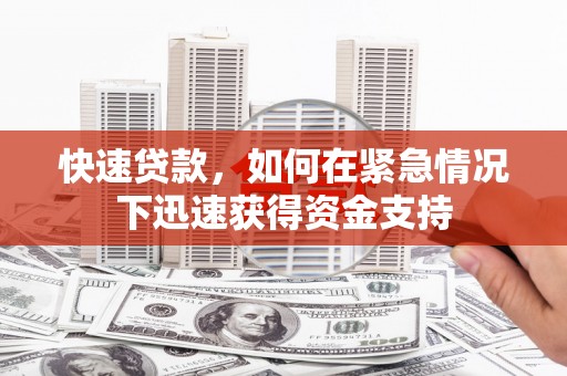 天元快速贷款，如何在紧急情况下迅速获得资金支持