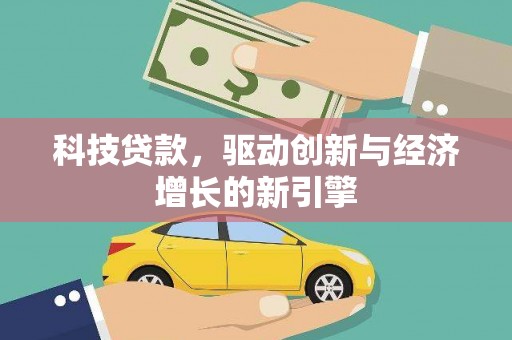 天元科技贷款，驱动创新与经济增长的新引擎