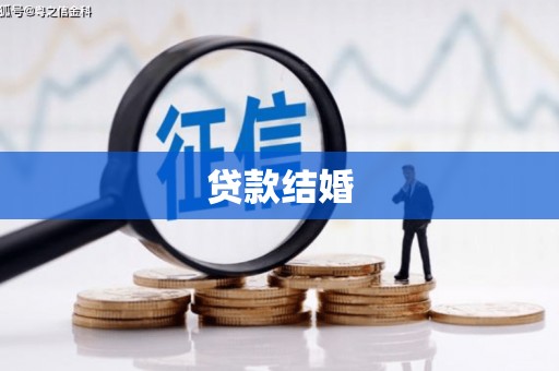天元贷款结婚