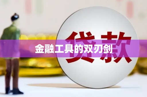 天元金融工具的双刃剑