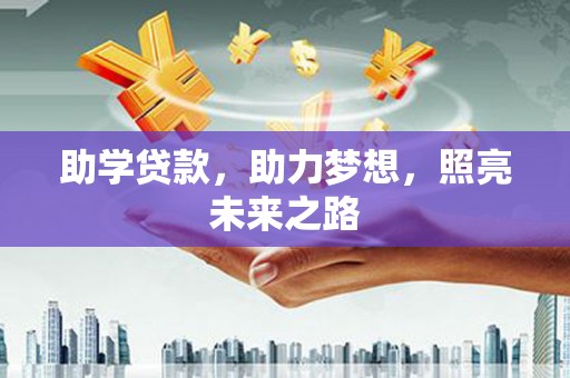 天元助学贷款，助力梦想，照亮未来之路