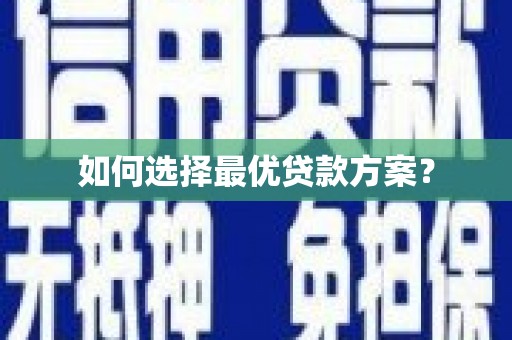 天元如何选择最优贷款方案？