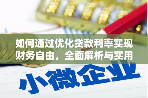 天元如何通过优化贷款利率实现财务自由，全面解析与实用策略
